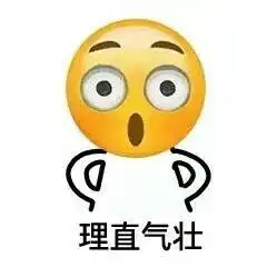 理直气壮表情包下载理直气壮表情包高清无水印极光下载站

