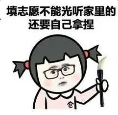 2018高考志愿指南表情包分享高清无水印表情包大全
