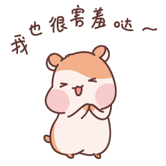 仓鼠宝宝表情包
