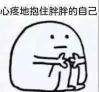 心疼自己表情包合集
