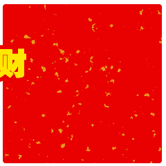 恭喜发财祝福动态微信表情包
