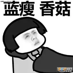蓝瘦香菇表情包蘑菇头版下载乐游网游戏下载