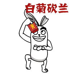 匪兔内蒙古西部话红包篇表情
