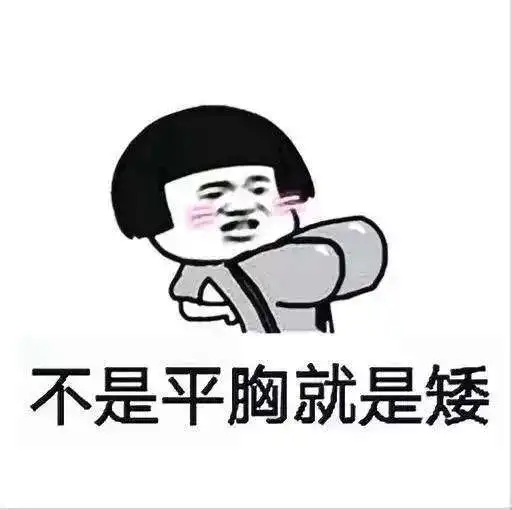 神段子天天说人家胖了表情包分享
