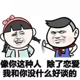 单身贵族专属表情包,风趣幽默而搞笑,助你早日脱单
