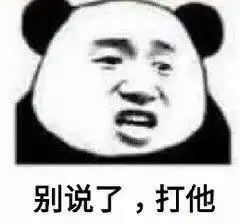 沙雕表情包不鸡丢啊3.3
