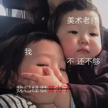 美术生最最实在的9个愿望,你中了几个