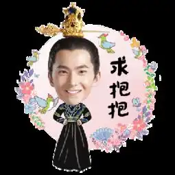 杨洋夜华动态gif表情包求抱抱
