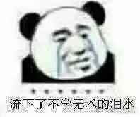 你们微信和qq上都有什么沙雕表情包推荐,最好可以斗图怼人的那种
