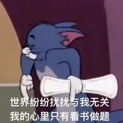 表情包考研学习上岸考试系列
