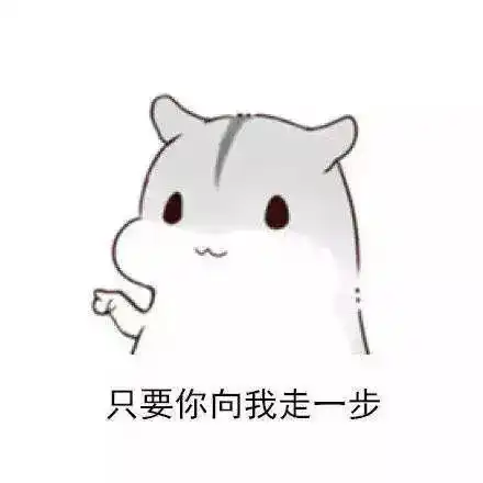 小仓鼠套路表情包想吃糖的故事