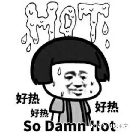 重庆开启高温模式晒化啦
