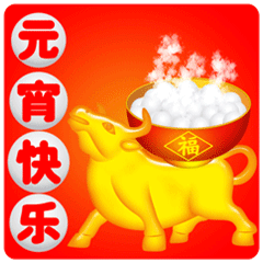 元宵节的动态微信表情图
