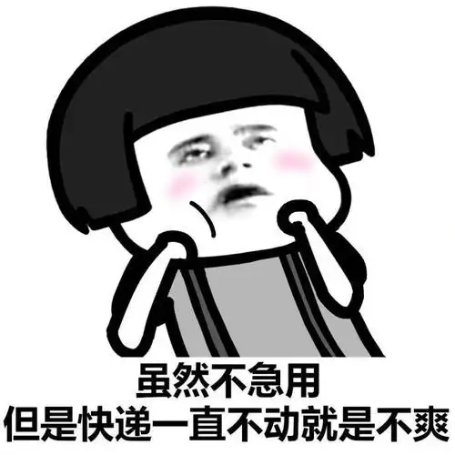 双十一过后,你们都是这样的呢
