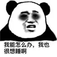 听说熬夜会猝死表情包微信头像图片大全
