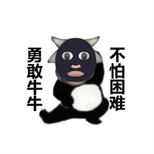 勇敢牛牛表情包

