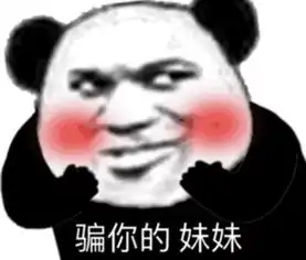 熊猫头表情包丨没一个字是我爱听的
