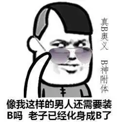 蘑菇头表情包像我这样的好男人,不知道以后便宜了哪家姑娘
