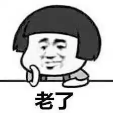 你最常用哪些有意思的表情包
