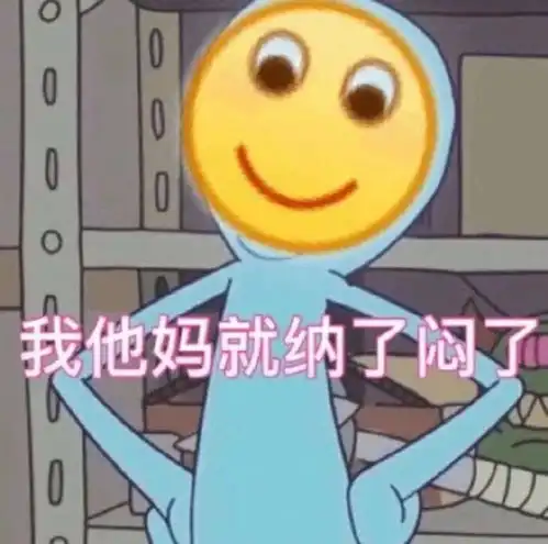 你有哪些让你一秒变开心的表情包
