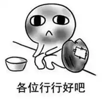 我去要饭了表情包高清
