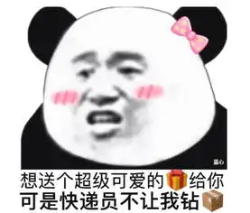 无水印熊猫头表白表情包要找对象冲我来,嫁给别人算什么本事
