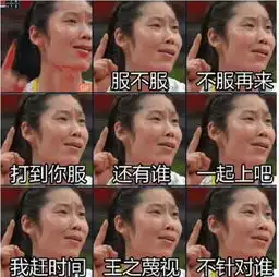 中国女排夺冠贴吧吧友制作表情包彰显女排王者风范
