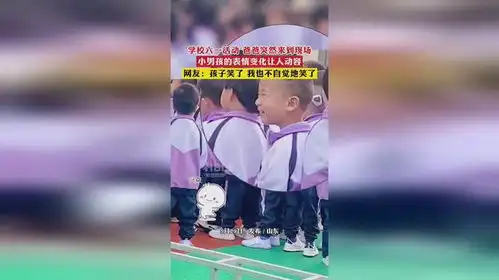 学校六一活动,爸爸突然来到现场,小男孩的表情变化让人动容,网友孩子笑了,我也不自觉地笑了

