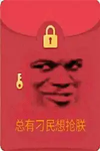 qq假红包搞笑聊天表情包
