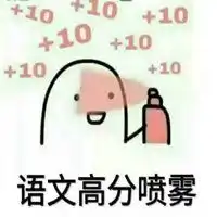 托福高分喷雾表情包微信头像图片大全
