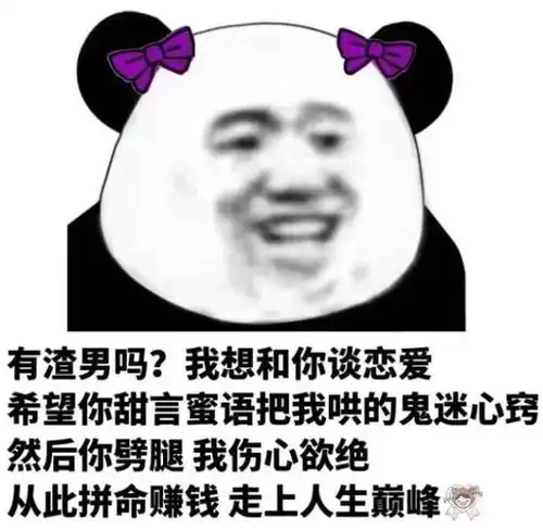熊猫表情包还不是因为你太丑
