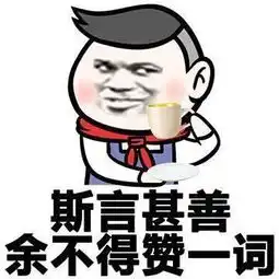 斗图失败了怎么办我有古文表情包护体你有吗
