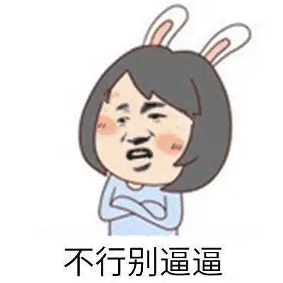 不行表情包合集
