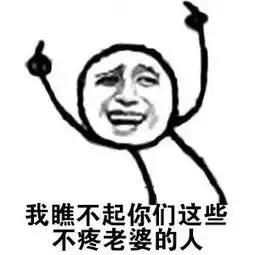 妻奴表情包