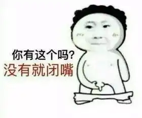 老司机自取表情包,感觉下身被掏空
