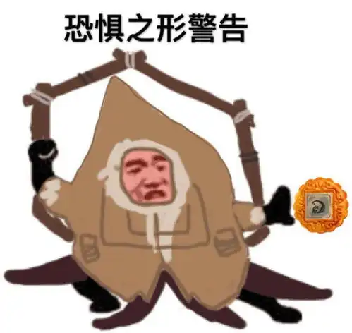 第五人格中秋节警告表情包,杰克的雾都夜行警告喽
