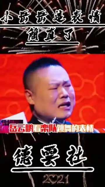 小岳岳看到栾副总跳舞的表情,亮了
