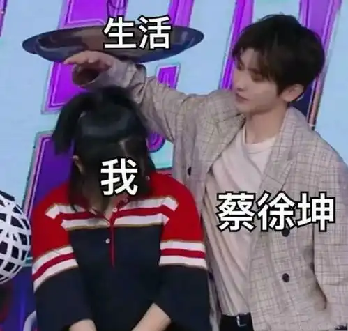 蔡徐坤表情包更新哈哈哈哈哈哈哈
