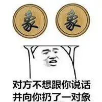 象棋对象表情包微信头像图片大全
