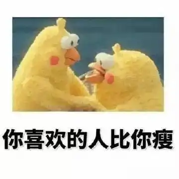 表情包丨偷偷告诉你哦,你的情敌比你瘦
