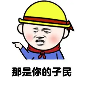 写作业表情包
