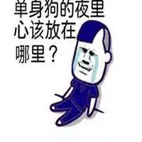 孤独寂寞冷表情包微信头像图片大全
