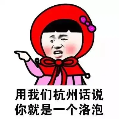 方言表情包来袭
