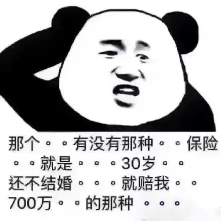 熊猫头表情包有没有那种保险,就是30岁还不结婚就赔我700万
