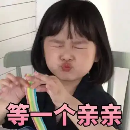 男朋友都是作来的,女朋友都是来作的
