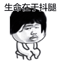 手绘搞笑版微信聊天抖腿表情包抖腿动态表情包
