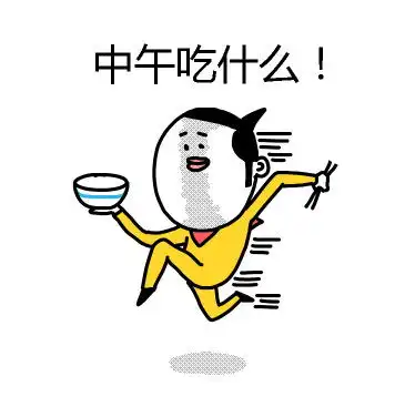 要吃吗表情包

