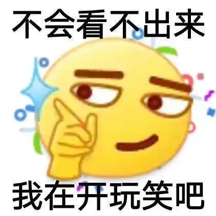 表情包情侣交往必备,但是可不要做普信男哦
