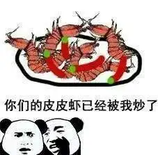 皮皮虾我们走究竟是什么梗全套及衍生表情包合集
