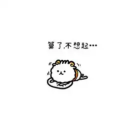 羊呆呆赖床表情包算了,不想起...堆糖,美好生活研究所
